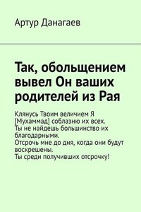 Так, обольщением вывел Он ваших родителей из Рая