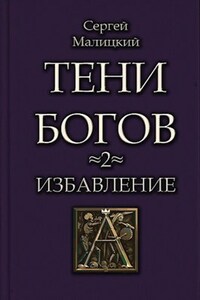 Тени богов. Избавление