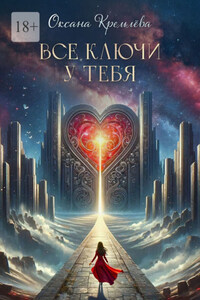 Все ключи у тебя