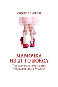 Мамочка из 21-го бокса. Победитель в номинации «Молодая проза России»
