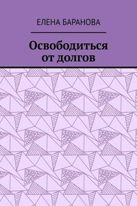 Освободиться от долгов. Выход есть