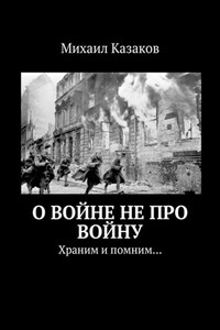 О войне не про войну. Храним и помним…