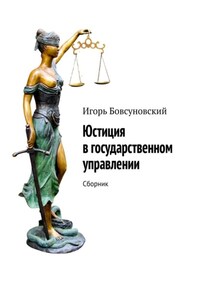 Юстиция в государственном управлении. Сборник