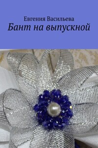 Бант на выпускной
