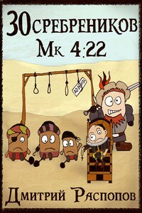 30 сребреников - 3. Пиратский граф