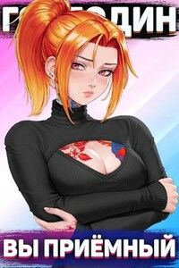 Господин наследник, вы всё ещё приёмный
