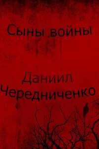 Сыны войны