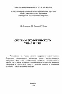 Системы экологического управления