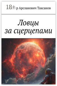 Ловцы за сцерцепами