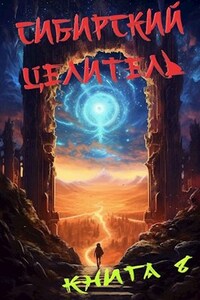 Сибирский Целитель 8
