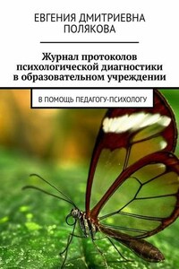 Журнал протоколов психологической диагностики в образовательном учреждении. В помощь педагогу-психологу