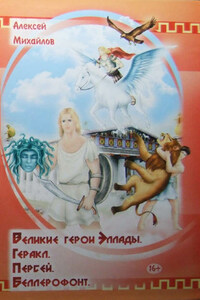 Великие герои Эллады. Геракл. Персей. Беллерофонт