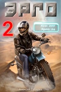 Эрго 2. Нулевой мир