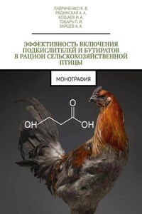 Эффективность включения подкислителей и бутиратов в рацион сельскохозяйственной птицы. Монография