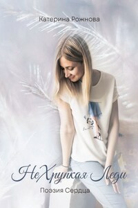 НеХрупкая Леди. Поэзия Сердца
