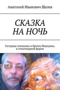 Сказка на ночь. Сестрица Аленушка и братец Иванушка, в стихотворной форме