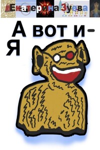 А вот и – Я