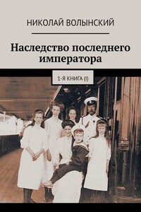 Наследство последнего императора. 1-я книга (I)