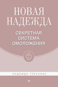 Новая Надежда. Секретная система омоложения
