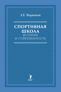 Спортивная школа. История и современность