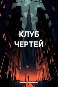 КЛУБ ЧЕРТЕЙ
