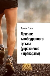 Лечение тазобедренного сустава (упражнения и препараты)