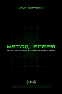 Метод Егеря