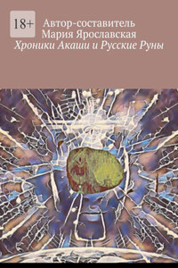 Хроники Акаши и Русские Руны