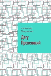 Дегу Превеликий