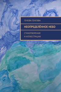 Неопределённое небо. Стихотворения и иллюстрации