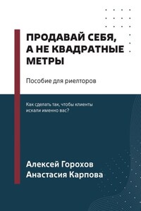 Продавай себя, а не квадратные метры. Пособие для риелторов