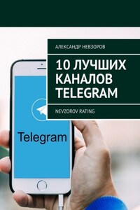 10 лучших каналов Telegram. Nevzorov Rating