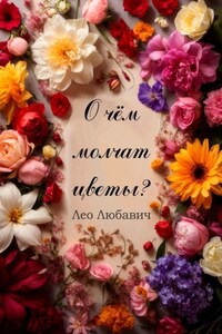 О чем молчат цветы?