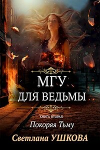 МГУ для ведьмы. Покоряя Тьму