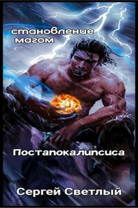 Становление магом постапокалипсиса книга 1: Апокалипсис маны.