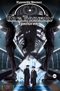 Гигатуннели. Трилогия