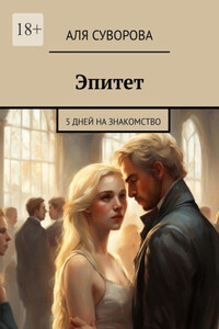 Эпитет. 5 дней на знакомство