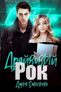 Драйвовый рок