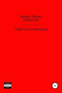 Счастье из ниоткуда
