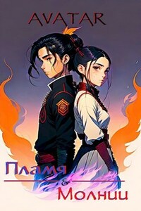 Аватар: пламя и молнии