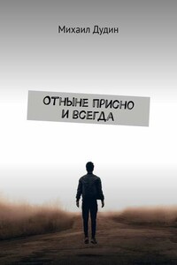 Отныне присно и всегда