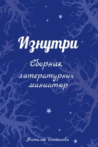 Изнутри. Сборник литературных миниатюр