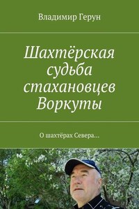 Шахтёрская судьба стахановцев Воркуты. О шахтёрах Севера…
