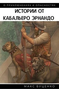 Истории от кабальеро Эрнандо