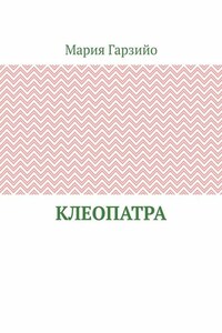 Клеопатра