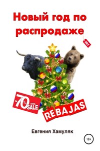 Новый год по распродаже
