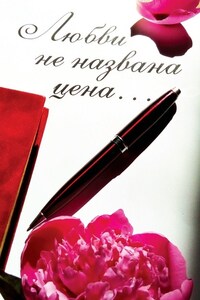 Любви не названа цена…