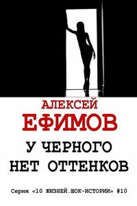 У черного нет оттенков