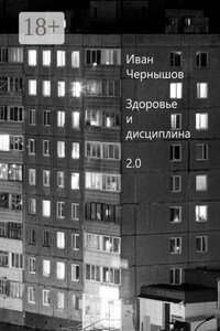 Здоровье и дисциплина 2.0