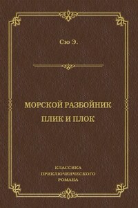 Морской разбойник. Плик и Плок (сборник)